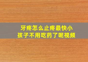 牙疼怎么止疼最快小孩子不用吃药了呢视频