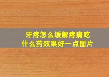 牙疼怎么缓解疼痛吃什么药效果好一点图片