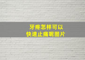 牙疼怎样可以快速止痛呢图片