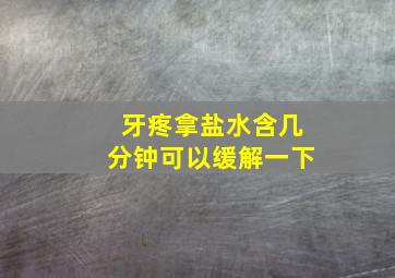 牙疼拿盐水含几分钟可以缓解一下