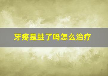 牙疼是蛀了吗怎么治疗