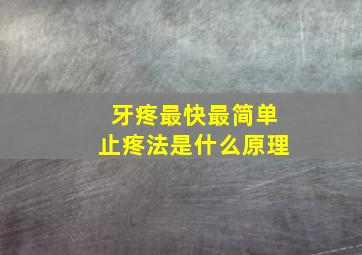 牙疼最快最简单止疼法是什么原理