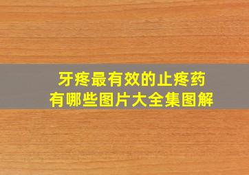 牙疼最有效的止疼药有哪些图片大全集图解