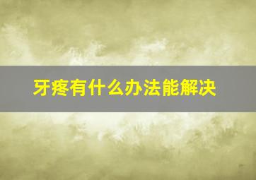 牙疼有什么办法能解决