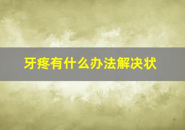 牙疼有什么办法解决状