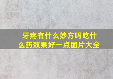 牙疼有什么妙方吗吃什么药效果好一点图片大全