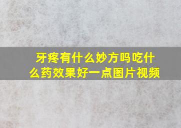 牙疼有什么妙方吗吃什么药效果好一点图片视频