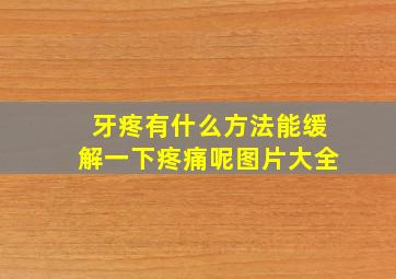 牙疼有什么方法能缓解一下疼痛呢图片大全