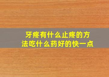 牙疼有什么止疼的方法吃什么药好的快一点