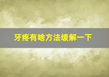 牙疼有啥方法缓解一下