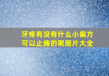 牙疼有没有什么小偏方可以止痛的呢图片大全