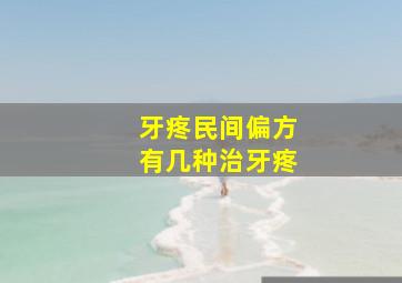 牙疼民间偏方有几种治牙疼