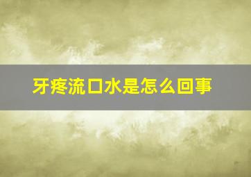 牙疼流口水是怎么回事