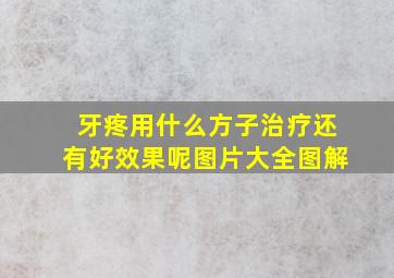 牙疼用什么方子治疗还有好效果呢图片大全图解