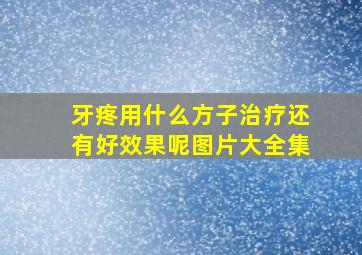 牙疼用什么方子治疗还有好效果呢图片大全集