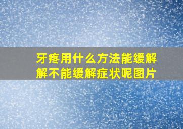 牙疼用什么方法能缓解解不能缓解症状呢图片