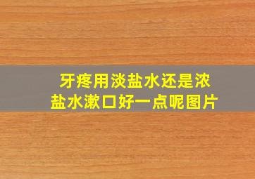 牙疼用淡盐水还是浓盐水漱口好一点呢图片