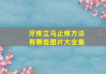 牙疼立马止疼方法有哪些图片大全集