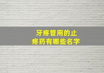 牙疼管用的止疼药有哪些名字