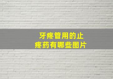 牙疼管用的止疼药有哪些图片