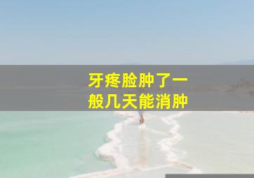 牙疼脸肿了一般几天能消肿