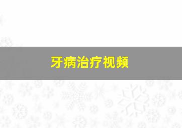 牙病治疗视频