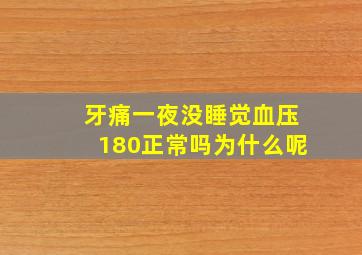 牙痛一夜没睡觉血压180正常吗为什么呢