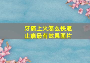 牙痛上火怎么快速止痛最有效果图片