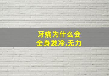 牙痛为什么会全身发冷,无力