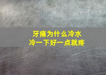 牙痛为什么冷水冷一下好一点就疼