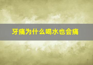 牙痛为什么喝水也会痛