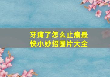 牙痛了怎么止痛最快小妙招图片大全