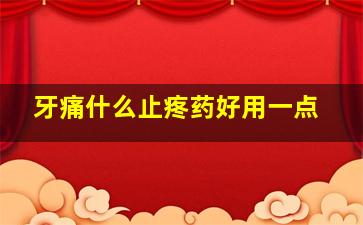 牙痛什么止疼药好用一点