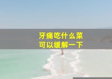 牙痛吃什么菜可以缓解一下