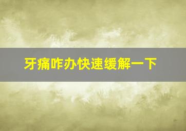 牙痛咋办快速缓解一下