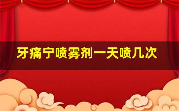 牙痛宁喷雾剂一天喷几次