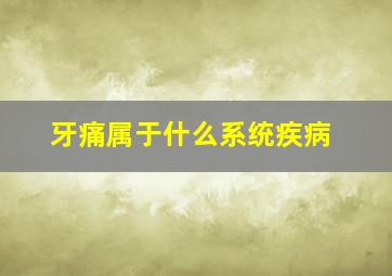 牙痛属于什么系统疾病