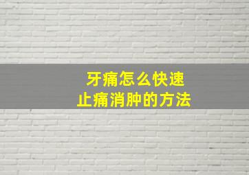 牙痛怎么快速止痛消肿的方法