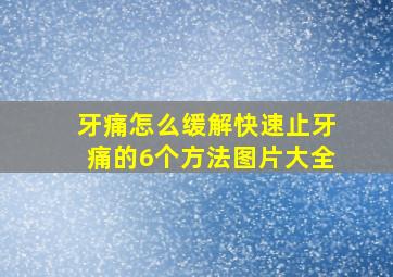 牙痛怎么缓解快速止牙痛的6个方法图片大全