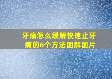 牙痛怎么缓解快速止牙痛的6个方法图解图片