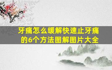 牙痛怎么缓解快速止牙痛的6个方法图解图片大全