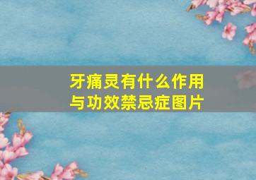 牙痛灵有什么作用与功效禁忌症图片