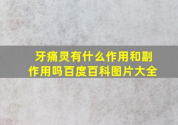 牙痛灵有什么作用和副作用吗百度百科图片大全