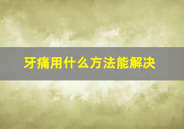 牙痛用什么方法能解决