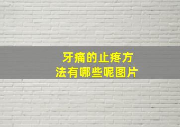 牙痛的止疼方法有哪些呢图片