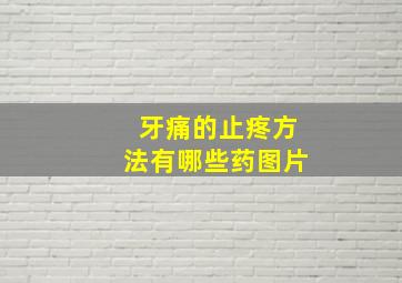 牙痛的止疼方法有哪些药图片