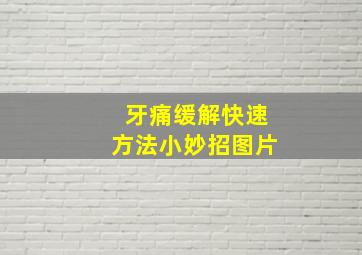 牙痛缓解快速方法小妙招图片