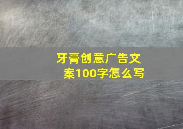 牙膏创意广告文案100字怎么写