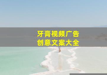 牙膏视频广告创意文案大全