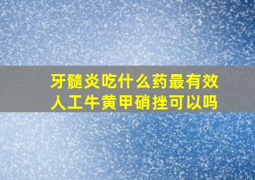 牙髓炎吃什么药最有效人工牛黄甲硝挫可以吗